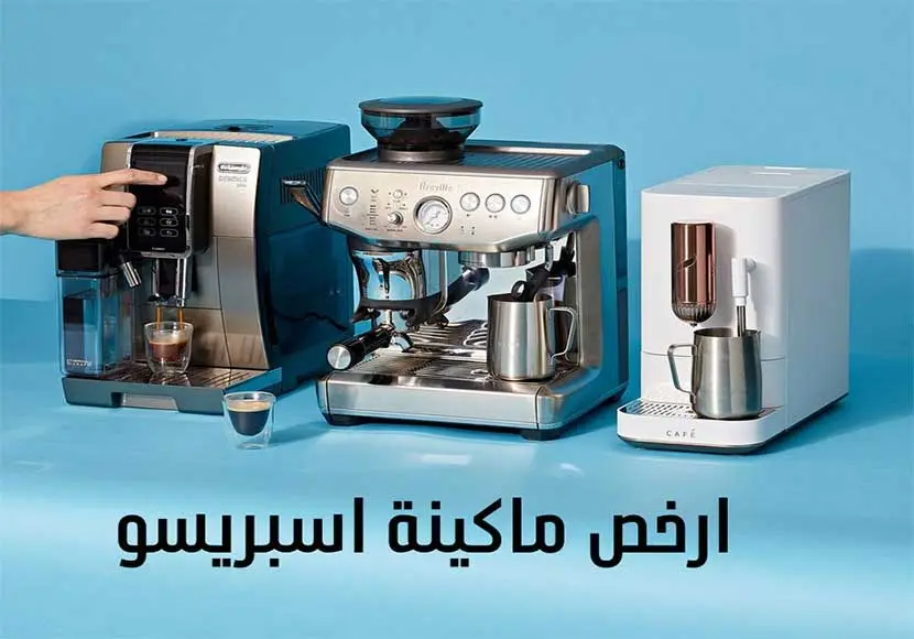 ارخص ماكينة اسبريسو 1